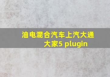 油电混合汽车上汽大通 大家5 plugin